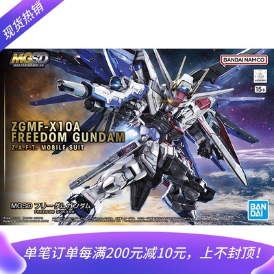 现货万代MGSD自由高达拼装模型