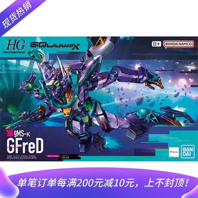 万代HG基弗列德GFreD拼装模型