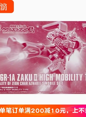 现货万代 PB限定 HG 高机动型扎古2 夏亚 多安的岛 高达拼装模型