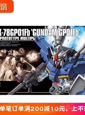 现货 万代 HG HGUC 1/144 RX-78 GP01Fb 高达试作1号机 拼装模型