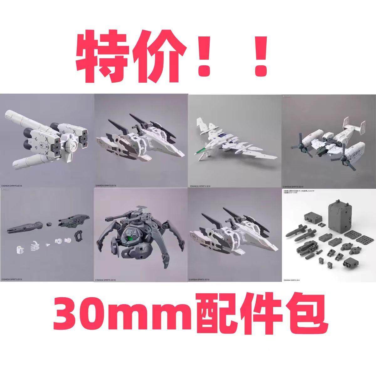 现货万代30mm配件包组件拼装模型