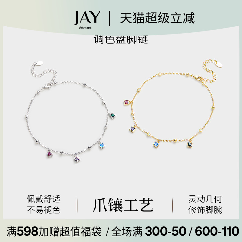JAY夏日彩虹调色板925银脚链轻奢小众精致脚饰脚环女士高级感足