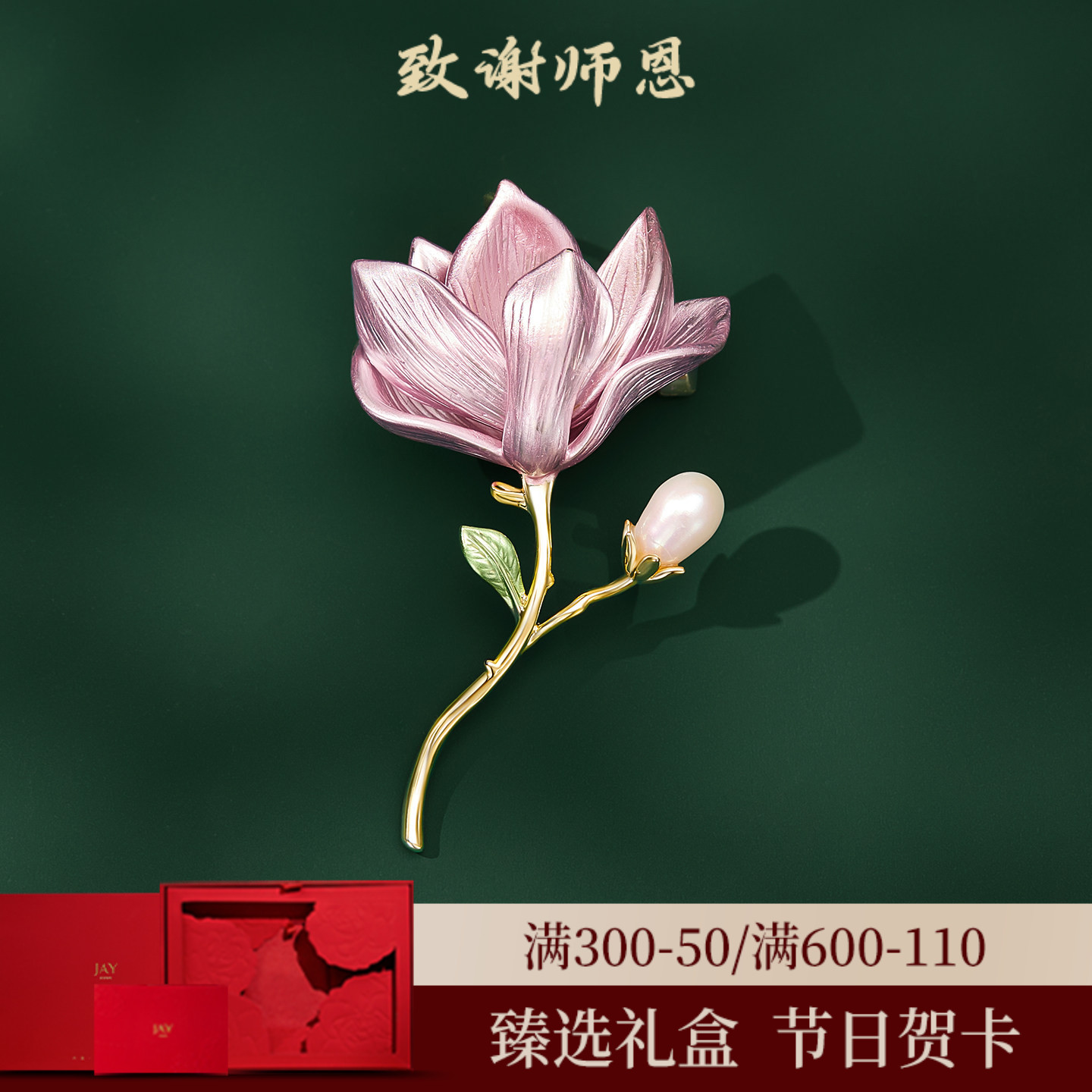 JAY优雅玉兰花朵胸针胸花礼物图片