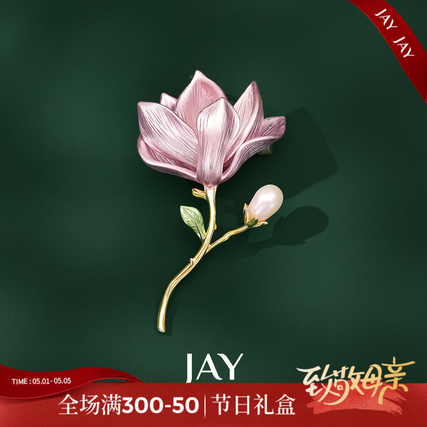 JAY优雅玉兰花朵胸针高级感轻奢别针配饰秋冬大衣西装胸花礼物