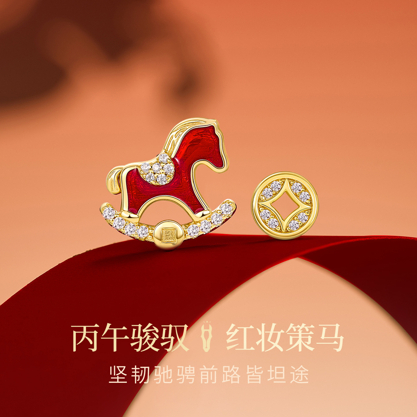 JAY丙午生肖马耳环本命年礼物