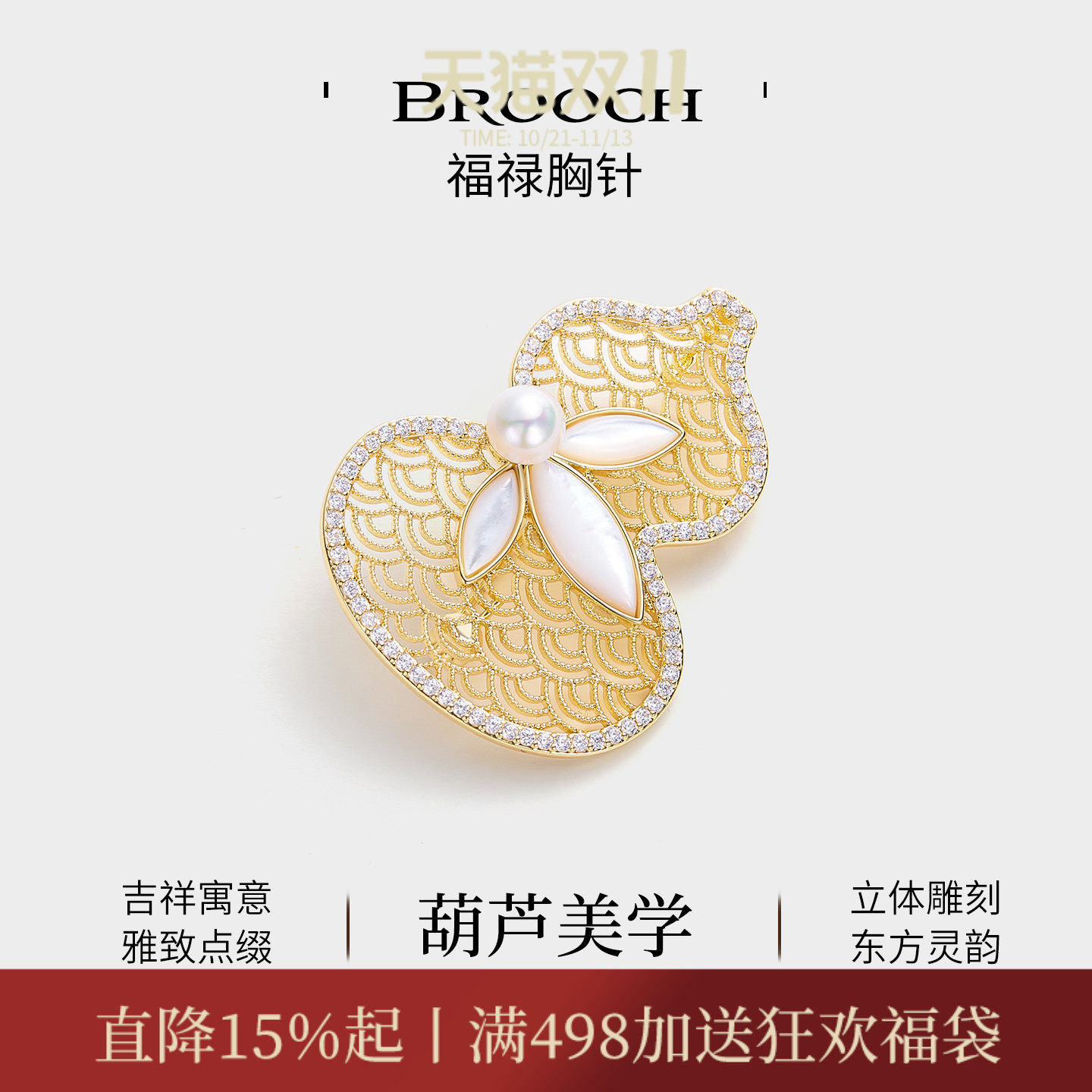 JAY金色福禄葫芦胸针配大衣别针高级配饰胸花生日礼物送客户