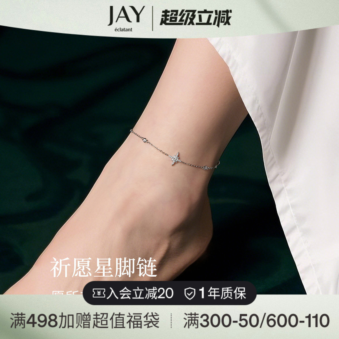 JAY漫天星辰925银脚链轻奢小众精致足链女士脚饰2026新款脚链