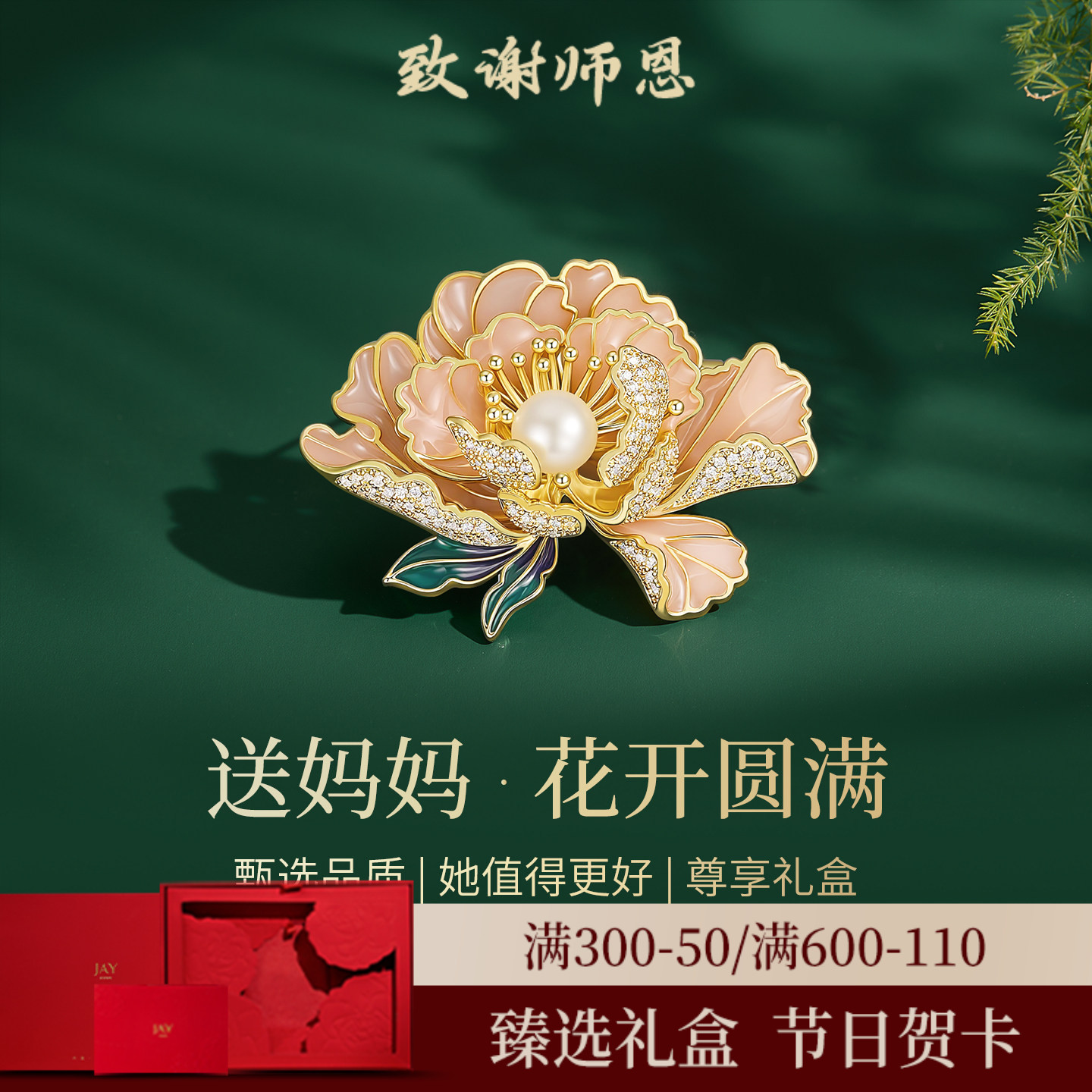 JAY节日礼物牡丹花胸针送妈妈图片
