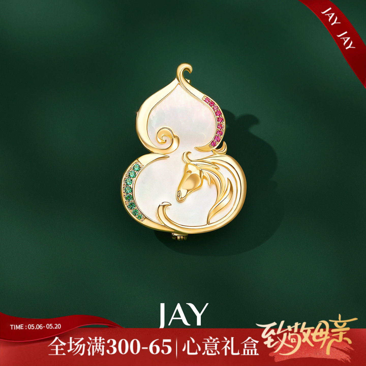 JAY福禄葫芦生肖小马胸针配大衣白贝别针新年配饰马年本命年礼物