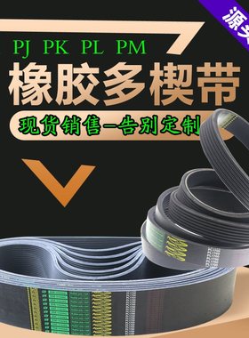 木工机械精密推台锯皮带配件裁板锯大锯小锯4PJ260/5PK710/XPZ800