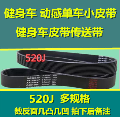 椭圆机皮带健身车动感单车皮带520J  跑步机小皮带健身器材配件