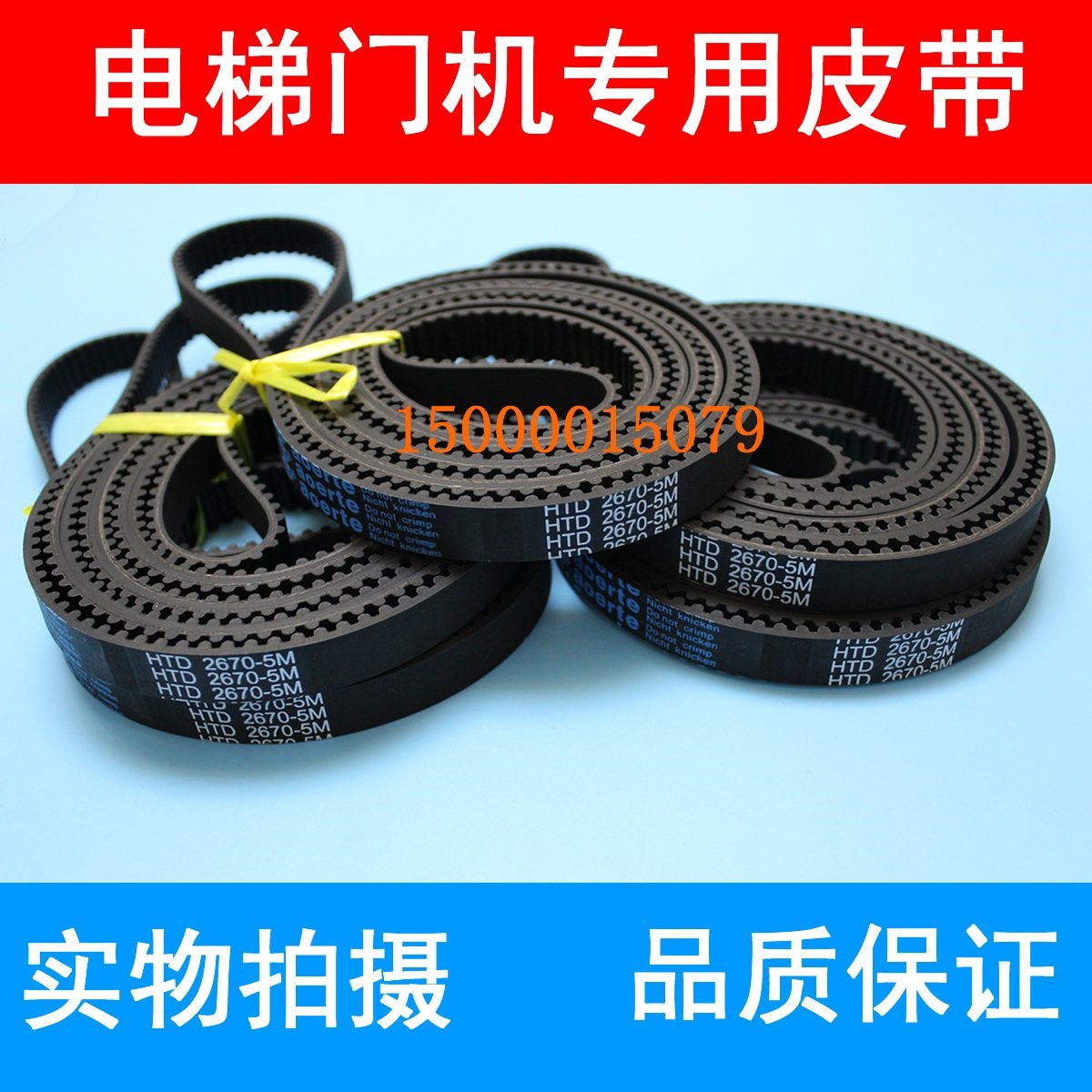 Aoerte原厂 展鹏三菱富士达门机皮带电梯配件皮带HTD 2670-5M-15
