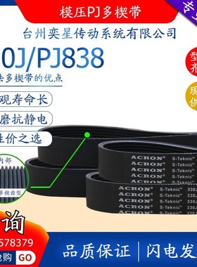 橡胶多沟楔带330J/PJ838木工台锯推台锯传送百利恒立式磁力车皮带