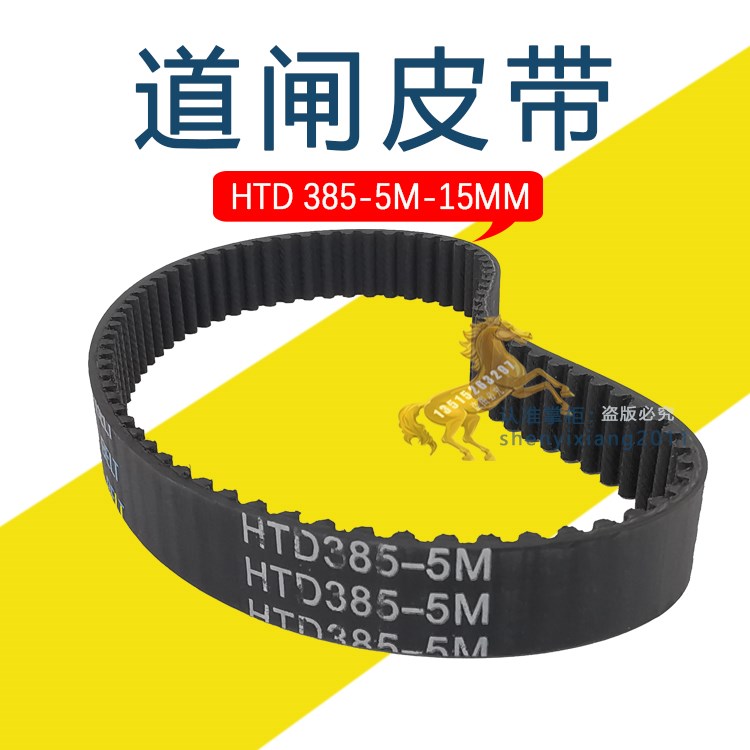 捷顺人行摆闸皮带HTD 385-5M-15同步带齿轮传动配件捷顺道闸皮带