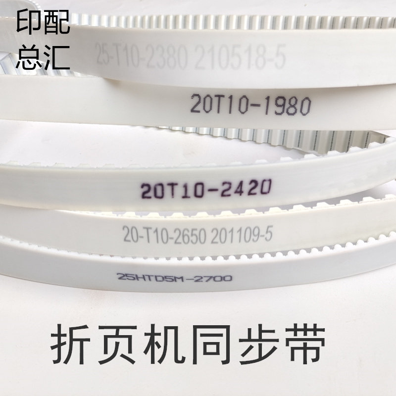 上海紫红新邵奥拓折页机主电机皮带电控刀同步带海德堡折页机皮带