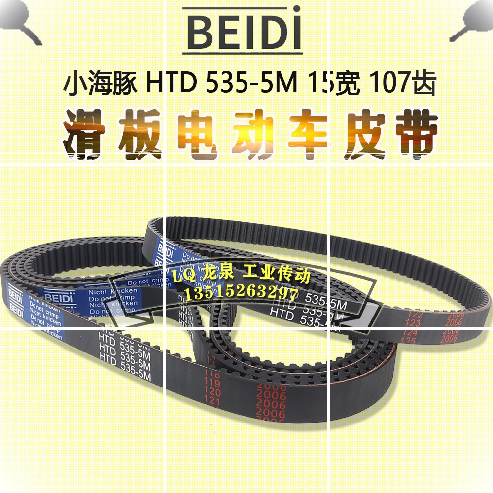 BEIDI小冲浪嘟嘟小海豚电动车皮带迷你滑板车后轮中置同步带5M535