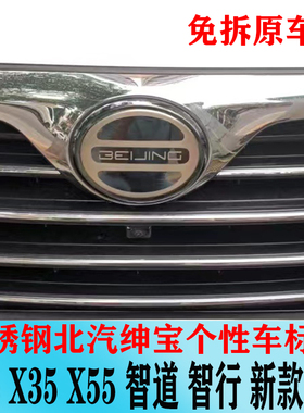 北汽绅宝D50d70车标改装标个性贴标智行智道x25x35x55不锈钢车贴