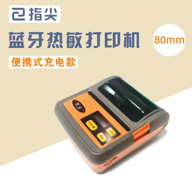 指尖进销存便携式无线蓝牙热敏打印机手机电脑打印标签票据两用80怎么样,好用不?