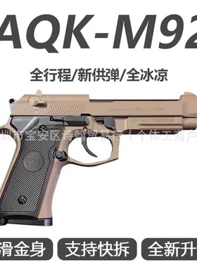 AQK-M92三代伯莱塔xy92F全行程空挂快拆全金属礼物手玩具枪男孩