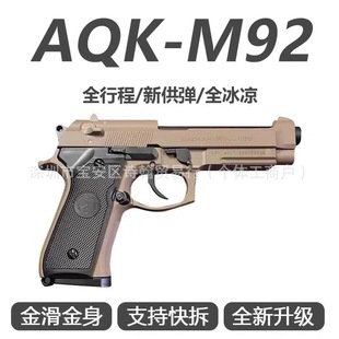 AQK-M92三代伯莱塔xy92F全行程空挂快拆全金属礼物手玩具枪男孩