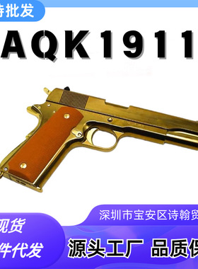 AQK1911黑曼巴三代柯尔特合金属钨钢拉丝伯莱塔m92真人cs训练