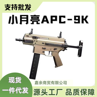 小月亮APC9K金齿冲锋玩具枪电动连发突击步枪吃鸡装备模型