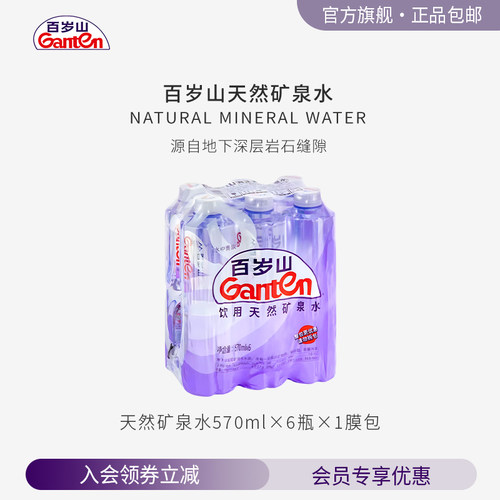 【百岁山官方旗舰店】天然矿泉水570ml*6瓶*1包 膜包