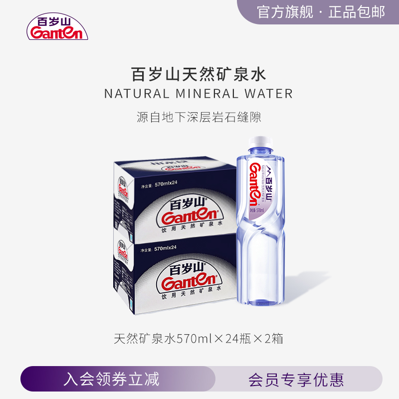 【直播】百岁山官方旗舰店 天然矿泉水570ml*24瓶*2箱