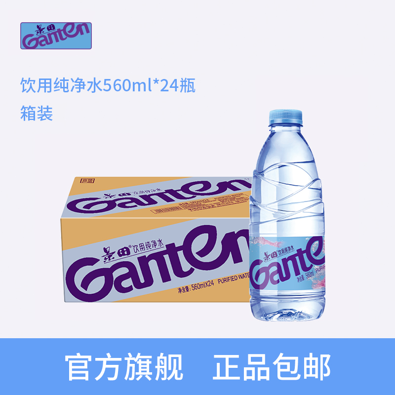 【Ganten景田官方旗舰店】景田饮用纯净水560ml*24瓶整箱