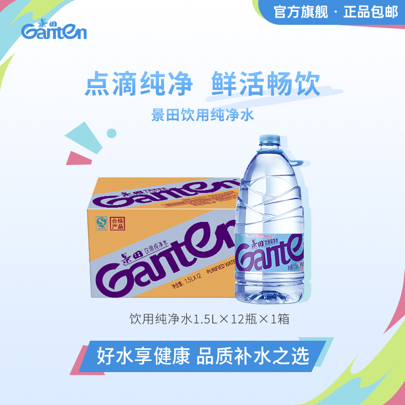 饮用纯净水Ganten景田