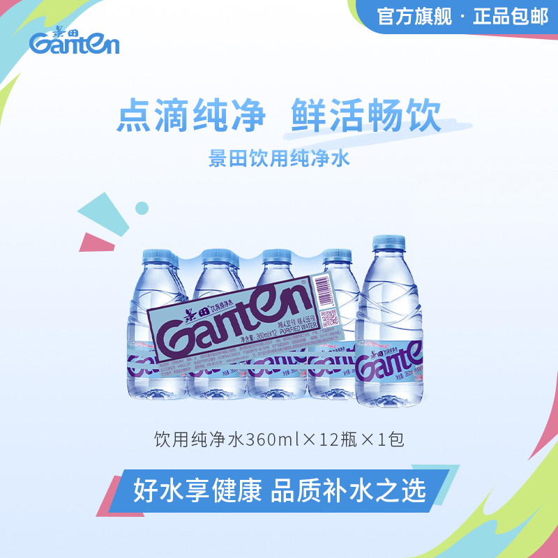 景田官方旗舰店 景田饮用纯净水360ml *12瓶