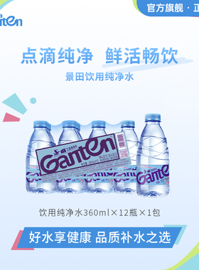 景田官方旗舰店 景田饮用纯净水360ml *12瓶