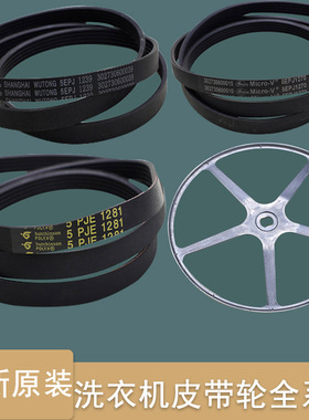 适用美的小天鹅滚筒洗衣机皮带轮原装配件大全5EPJ1281 1239 1270