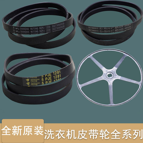 适用美的小天鹅滚筒洗衣机皮带轮原装配件大全5EPJ1281 1239 1270