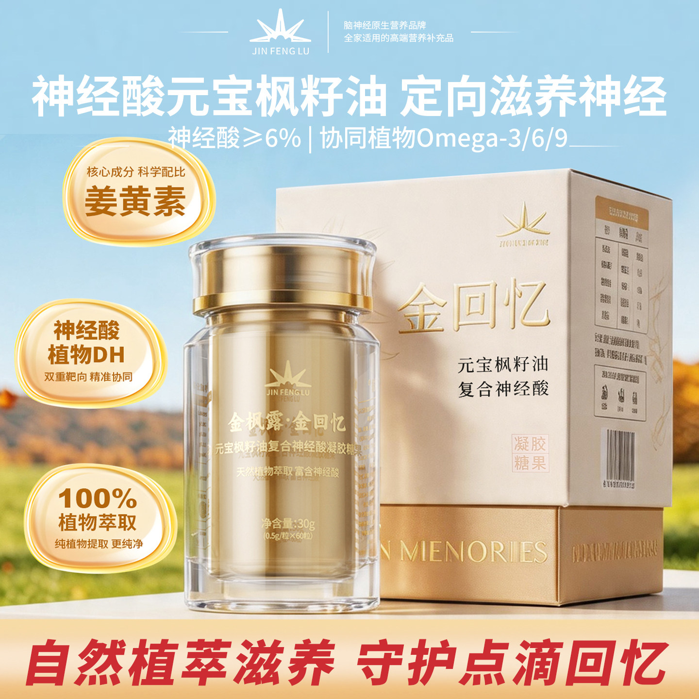 【金枫露】金回忆元宝枫籽油复合神经酸omega-3磷脂DHA中老年礼品