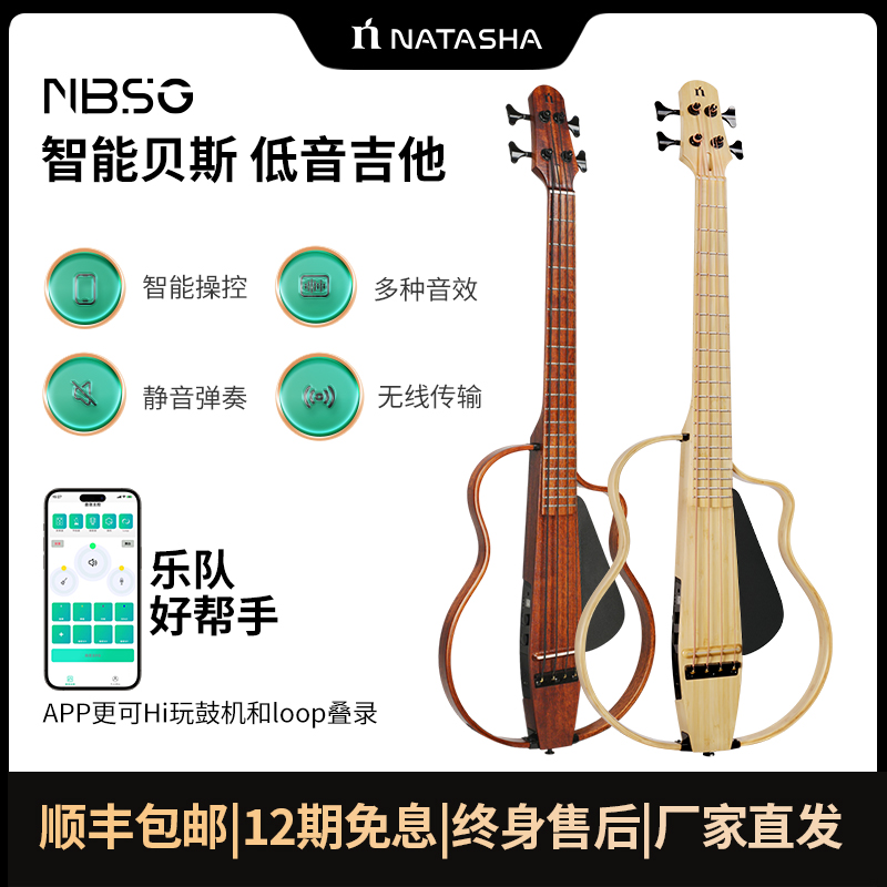 娜塔莎无品智能静音贝斯