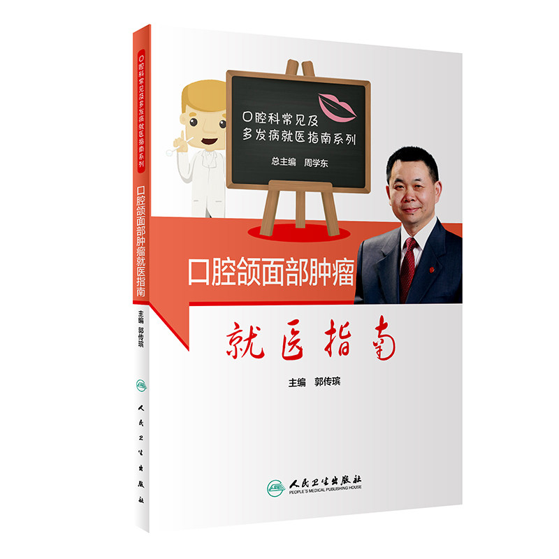 口腔颌面部肿瘤就医指南 口腔科常见及多发病就医指南系列 郭传瑸 主编 疾病防治 口腔科学 人民卫生出版社 9787117308311