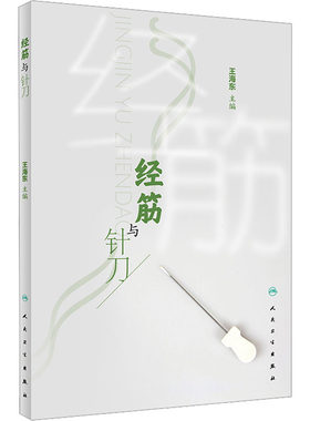经筋与针刀王海东主编