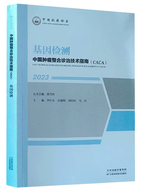 基因检测 中国肿瘤整合诊治技术指南CACA丛书 NGS技术的基本原理 临床肿瘤基因检测实用技术 质量控制体系 操作流程 基因报告解读
