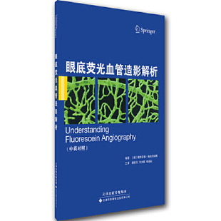 正版现货 眼底荧光血管造影解析 天津科技翻译出版公司 (德)曼弗雷德?施皮茨纳斯(Manfred Spitznas)9787543334786