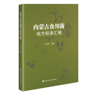内蒙古食用菌地方标准汇编 黑木耳菌种制作技术规程 香菇菌种制作技术规程 香菇高效栽培技术规程 野生食用菌菌种制作技术规程