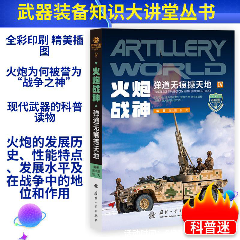 火炮战神 弹道无痕憾天地 火炮的科学知识 火炮溯源 火炮的发展历史 性能特点 发展水平及在战争中的地位和作用 欧洲火炮的崛起