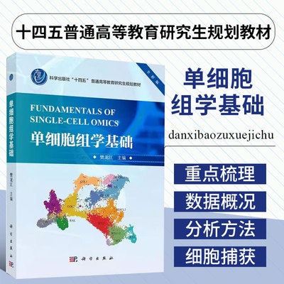 单细胞组学基础 单细胞组学技术优势及其应用 单细胞分选与测定技术 单细胞转录组数据基础分析 单细胞基因调控网络构建工具参考书