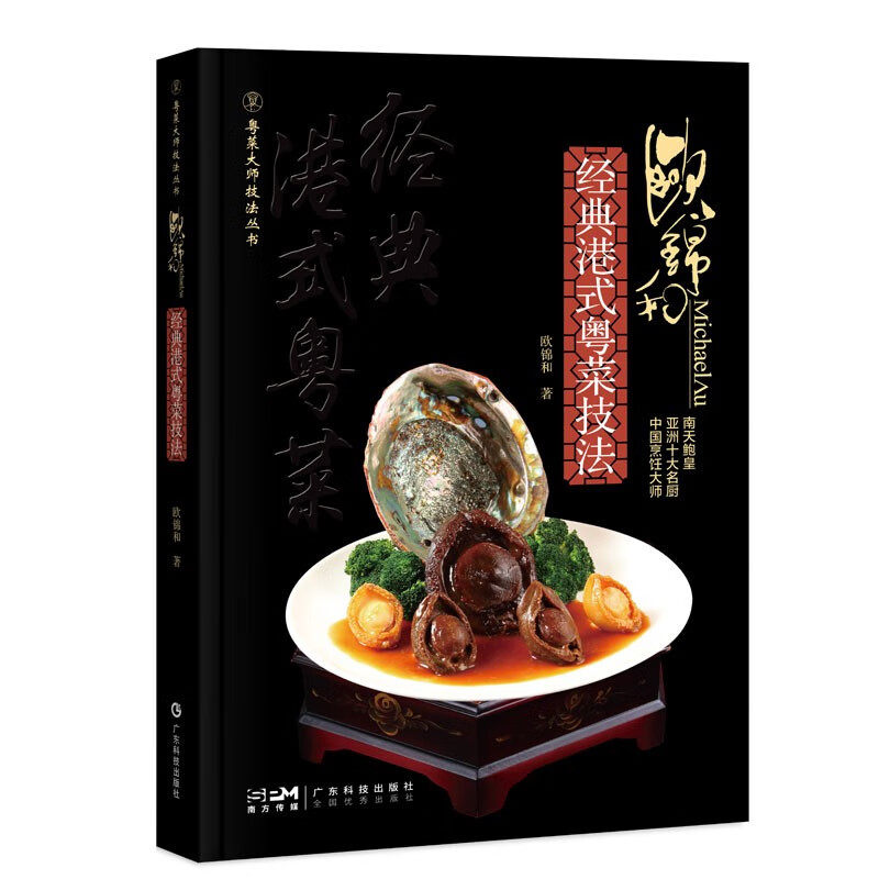 欧锦和经典港式粤菜技法 欧锦和著 港式粤菜用料制作技艺和菜肴特色烹饪制作步骤详解教程书粤菜烹饪鲍鱼制作方法美食菜谱大全书籍