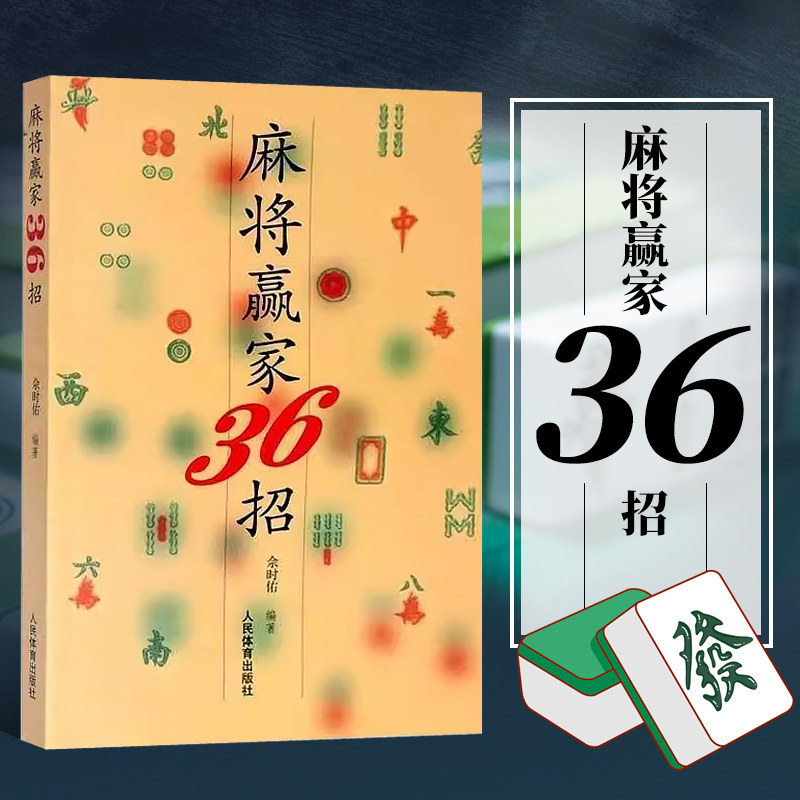 正版 麻将赢家36招 打麻将技巧 麻将战术速成 麻将秘籍 棋牌秘籍 赢家麻将技巧大全书籍 麻将书籍36招绝技 用孙子兵法获得麻将胜利