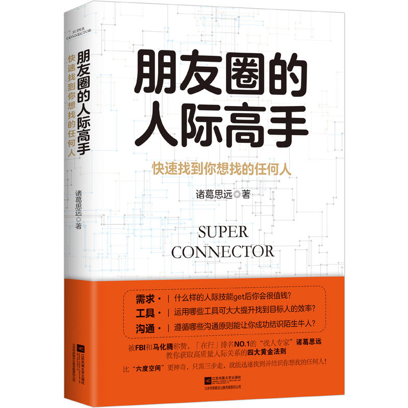 朋友圈的人际高手：快速找到你想找的任何人诸葛思远著人际交往沟通指南成功励志学书籍人际协作求职招聘融资技巧书