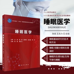 技术和方法指导 研究方法 睡眠障碍 发病机制 评估方法 睡眠医学 生物节律 基础理论 诊断及治疗方法 睡眠基础研究