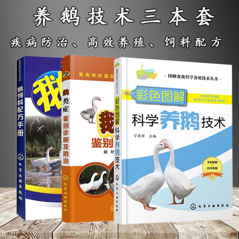 科学养鹅技术书籍+鹅类症鉴别诊断及防治+鹅饲料配方手册养鸡鸭鹅技术书饲料配方大全养殖书籍大全鹅养殖技术大全与疾病防治技术书