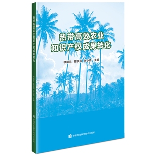 张小燕 知识产权成果转化概念与理论 等 知识产权成果转化背景与意义 农业知识产权运营服务体系 著 热带高效农业知识产权成果转化