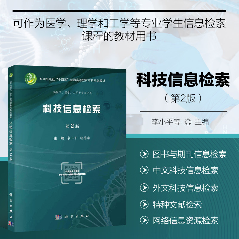 科技信息检索 第2版 信息检索概述 图书与期刊信息检索 参考工具书查询及利用 期刊信息检索与评价 方数据知识服务平台 科技查新